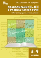 РТ РЯ Правописание Н и НН в разных частях речи. Р/т по русскому языку 5-9 кл.