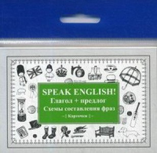 Speak ENGLISH!Глагол+предлог.Схемы составления фраз