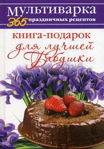 Книга-подарок для лучшей Бабушки. Гаврилова А.С.