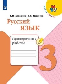 Канакина, Русский язык. Проверочные работы. 3 класс , ФПУ 2014/ ФПУ 2019