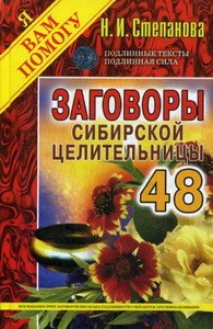 Заговоры сибирской целительницы. Вып. 48 (пер.)