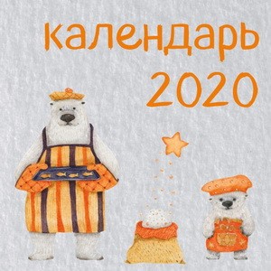 Медведи. Календарь настенный на 2020 год (300х300 мм)