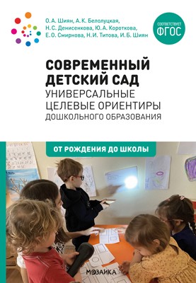 Современный детский сад: Универсальные целевые ориентиры дошкольного образования. ФГОС