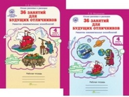 Мищенкова  36 занятий для будущих отличников, 4 класс  Рабочая тетрадь в 2-х частях. (РОСТкнига) ФГОС