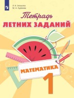 Селькина Математика. Тетрадь летних заданий. 1 класс