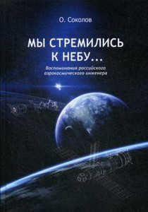 Мы стремились к небу… Воспоминания российского аэрокосмического инженера. 2-е изд