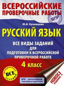 Русский язык. Все виды заданий для подготовки к всероссийской проверочной работе. 4 класс