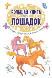 Большая книга про лошадок