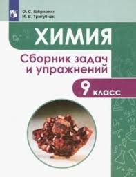 Габриелян, Сборник задач и упражнкний. 9 класс. ,