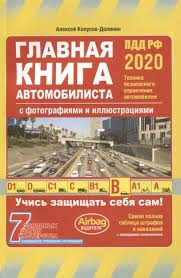 Главная книга автомобилиста 2020 (с последними изменениями и дополнениями)