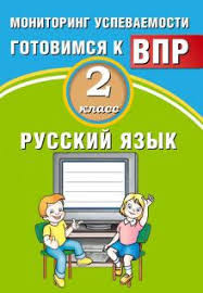 Русский язык 2 класс. Мониторинг успеваемости. Готовимся к ВПР