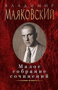 Малое собрание сочинений/Маяковский В.
