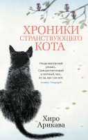 Хроники странствующего кота (мягк/обл.)