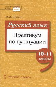 Шутан Русский язык: практикум по пунктуации. (РС)