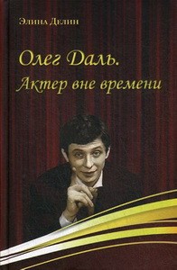 Олег Даль. Актер вне времени