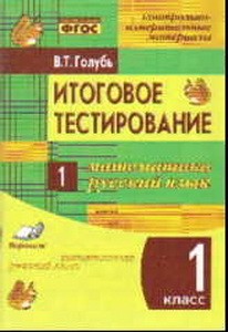 Итоговое тестирование. Математика. Русский язык. 1 класс (1-4). Контрольно­измерительные материалы  (Учитель)