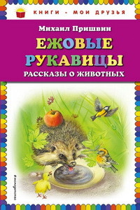 Ежовые рукавицы: рассказы о животных (ил. В. Белоусова, М. Белоусовой)
