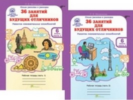 Мищенкова  36 занятий для будущих отличников, 6 класс  Рабочая тетрадь в 2-х частях. (РОСТкнига) ФГОС