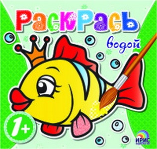 Книга детская «Раскрась водой»: Рыбка