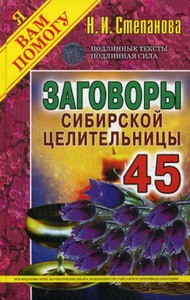 Заговоры сибирской целительницы. Вып. 45 (пер.)