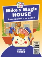 Arthur Frost Волшебный дом Майка / Mike’s Magic House. Пособие для детей 5–7 лет. QR-код для аудио. Английский язык	(Титул)
