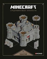 Minecraft. Средневековая крепость. Только факты