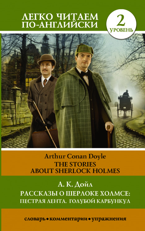 Рассказы о Шерлоке Холмсе: Пестрая лента. Голубой карбункул. Уровень 2