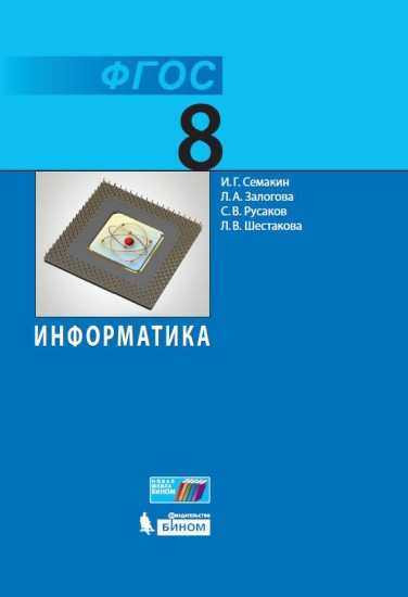 Семакин  Информатика. 8 класс Учебник (Бином)