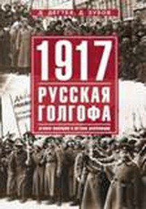 1917г:  Русская голгофа. Агония империи и истоки революции.