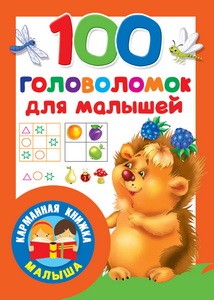 100 головоломок для малышей