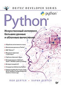 Python:Искусственный интеллект,большие данные и облачные вычисления