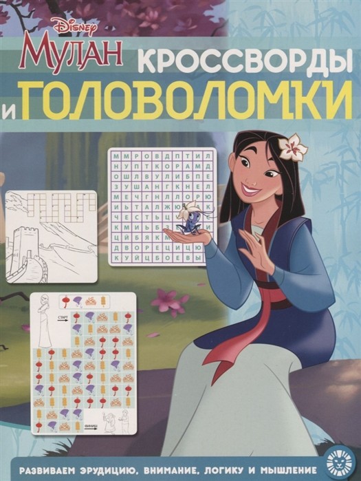 Мулан. Принцесса Disney. N КиГ 2009. Кросворды и головоломки