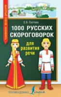 1000 русских скороговорок для развития речи	/Лаптева Е.В..(.АСТ)