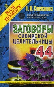 Заговоры сибирской целительницы. Вып. 44. (пер.)