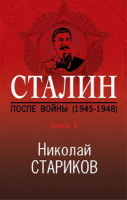 Сталин. После войны. Книга первая. 1945-1948