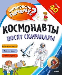 Космонавты носят скафандры (с наклейками)