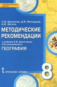 Банников География  8 кл.Методические рекомендации ФГОС  (РС)