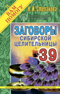 Заговоры сибирской целительницы. Вып. 39