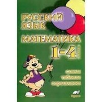 Русский язык. Математика. 1-4 классы. Схемы, таблицы, определения. (Учитель)
