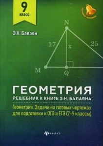 Геометрия:решебник к Геометрия.7-9 кл.: 9 класс