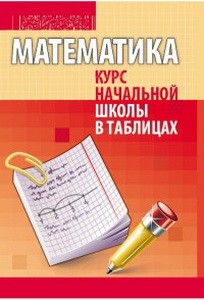 КНШ Математика. Курс начальной школы в таблицах (изд-во Кузьма)