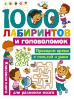 1000 лабиринтов и головоломок/Малышкина М.В., Дмитриева В.Г. (АСТ)