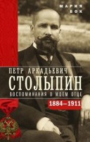 П.А. Столыпин. Воспоминания о моем отце. 1884—1911