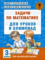 Задачи по математике для уроков и олимпиад. 3 класс/Узорова (АСТ)