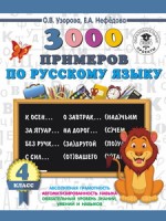 3000 примеров по русскому языку. 4 класс/Узорова   (АСТ)