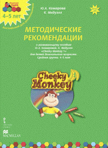 Мозаичный парк Cheeky Monkey 1.Методические рекомендации к развивающему пособию для детей дошкольного возраста.Средняя группа. 4-5 лет.ФГОС 15г.Программно-методический комплекс дошкольного образов(РС)