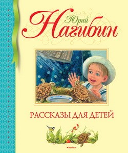 Рассказы для детей (нов.обл.)