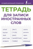 Тетрадь для записи иностранных слов (фиолетовая)