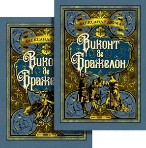 Виконт де Бражелон (в 2-х томах) (комплект). Цикл "Три мушкетера". Кн.3 (иллюстр. С. Гудечека)