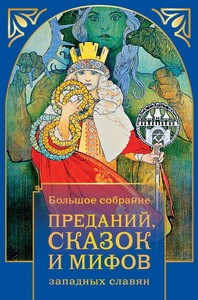 Большое собрание преданий, сказок и мифов западных славян (в суперобложке)